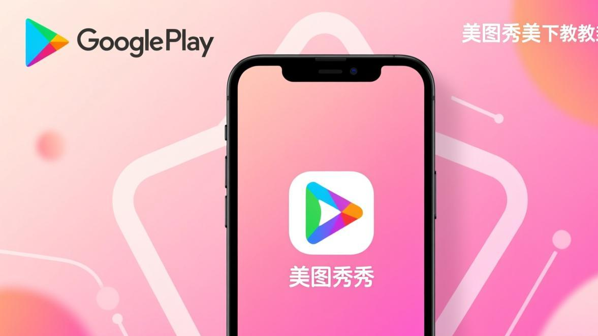美图秀秀安卓版下载安装教程：官方渠道安全下载、权限说明和常见安装问题解决