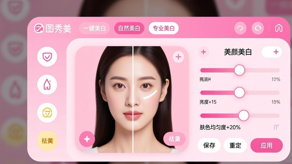 美图秀秀美白功能界面