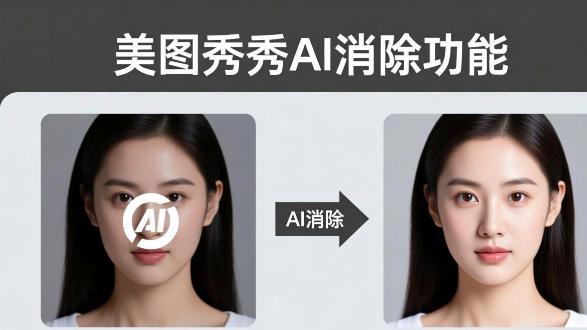 美图秀秀AI去水印功能演示