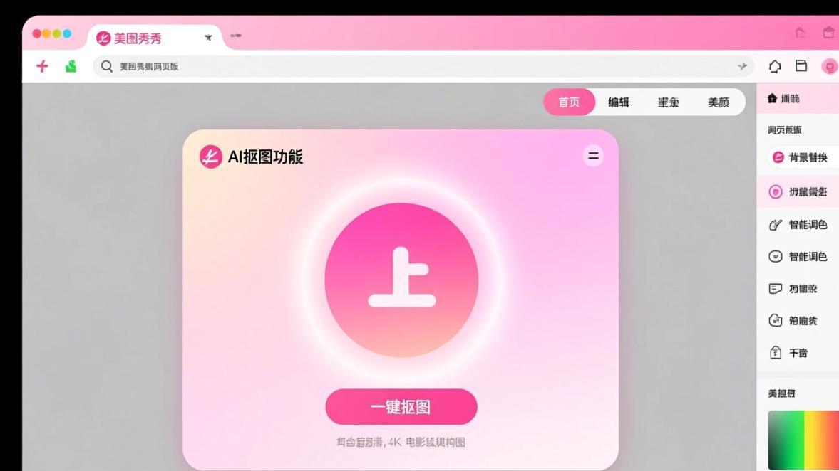 美图秀秀网页版抠图界面
