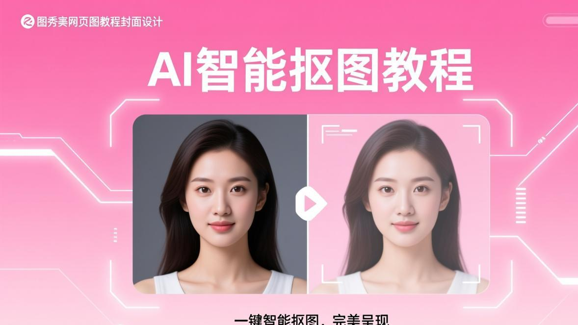 美图秀秀网页版抠图完整教程